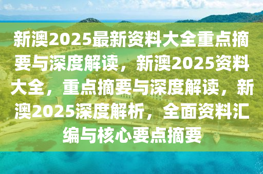 2025新澳正版资料最新更新,深度解答、解释落实 - 头条