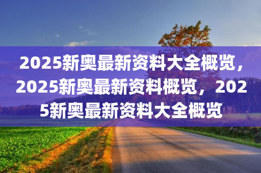 2025新奥最新资料:15-12-15-12-46-9特别号码:43