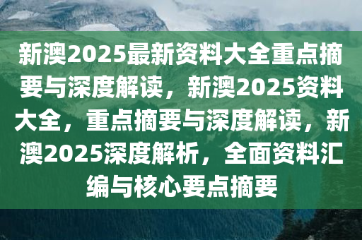 2025新澳正版资料最新更新,深度解答、解释落实 - 头条