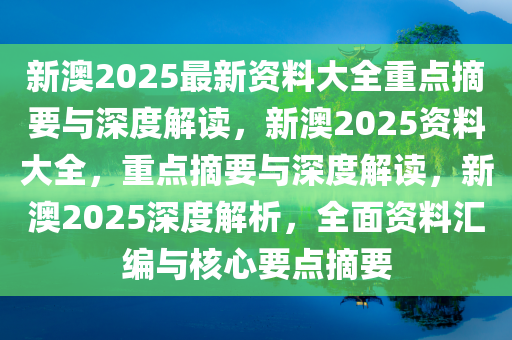 2025新澳正版资料最新更新,深度解答、解释落实 - 头条