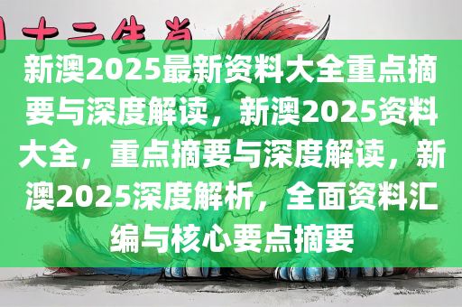 2025新澳正版资料最新更新,深度解答、解释落实 - 头条