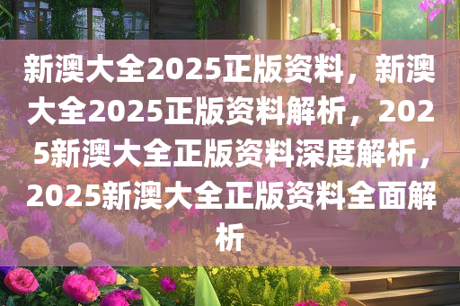 2025新澳正版资料最新更新,全面解答解释落实_x356.43.75